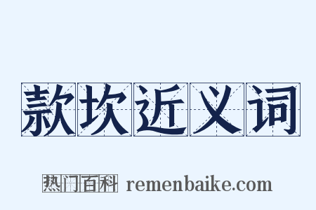 款坎近义词是什么意思的图片